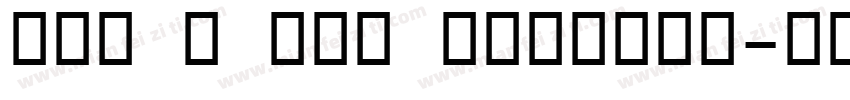OCR B Pro Regular字体转换